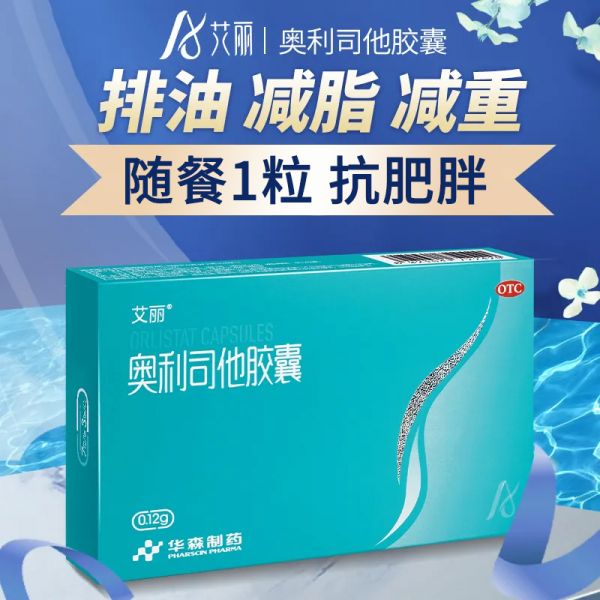 艾丽 奥利司他胶囊 0.12g×7粒×3板