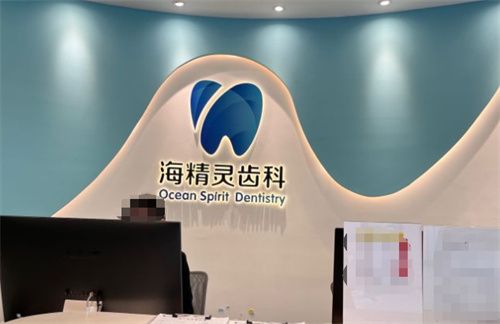 珠海海精灵口腔2024价格表更新：含种植牙、牙齿矫正、补牙、拔智齿价格查询！