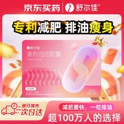 舒爾佳 奧利司他膠囊120mg*144粒 減脂減重 減肥藥 塑身排油瘦身 治療肥胖