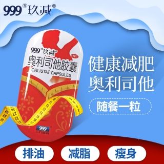 奧利司他膠囊(玖減)