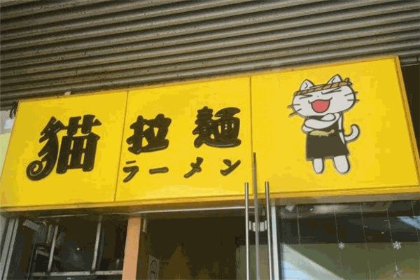 猫日式拉面