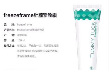 freezeframe tummy tuck瘦身緊腹霜效果好嗎？