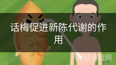 話梅促進(jìn)新陳代謝的作用