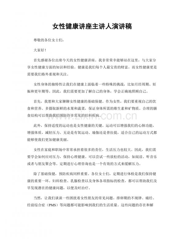 女性健康讲座主讲人演讲稿.docx_第1页