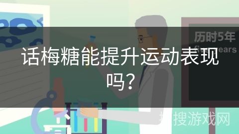 話梅糖能提升運(yùn)動(dòng)表現(xiàn)嗎？