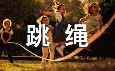 跳绳的六点技巧