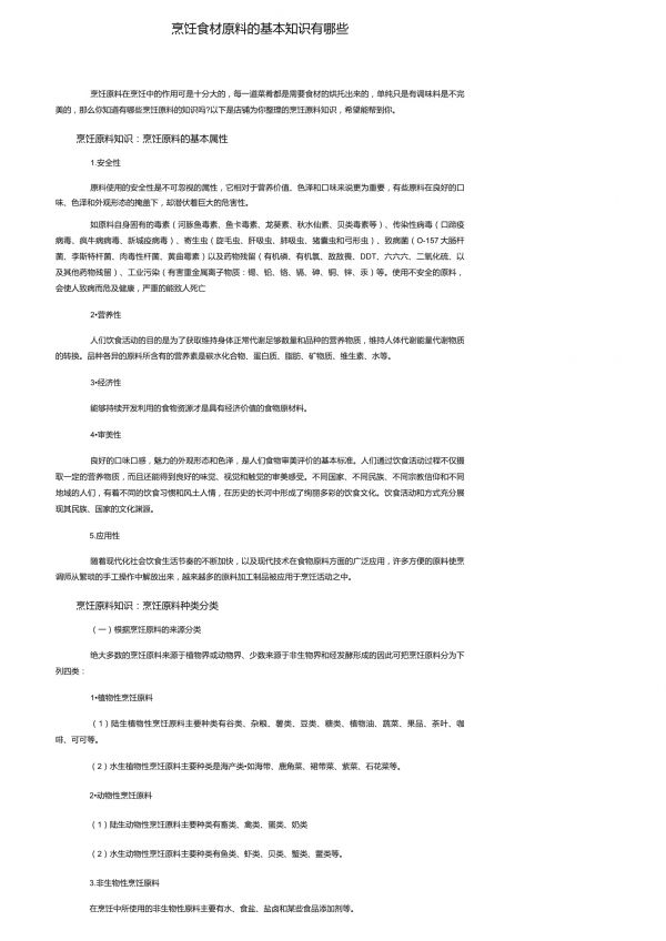 烹饪食材原料的基本知识有哪些_第1页