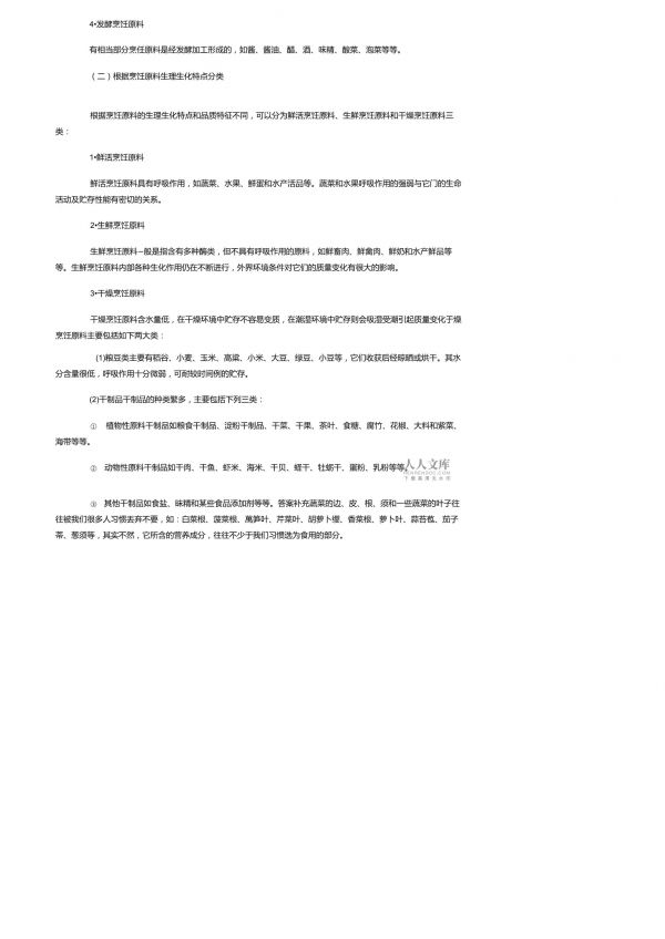 烹饪食材原料的基本知识有哪些_第2页