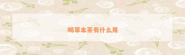 喝草本茶有什么用