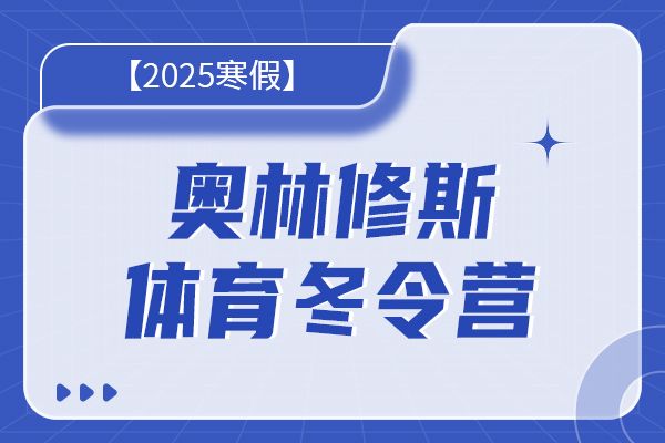 2025年奧林修斯體育冬令營招生簡章