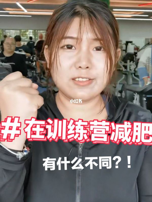 去減肥訓(xùn)練營要給錢嗎女生