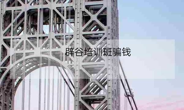 辟谷培训班骗钱,辟谷训练一个周多少钱-全优教育