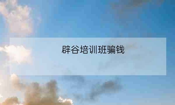 辟谷培训班骗钱,辟谷训练一个周多少钱-全优教育