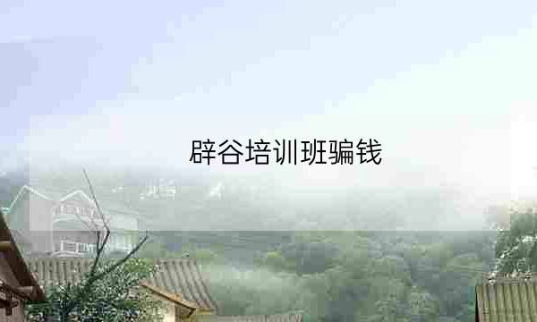 辟谷培训班骗钱,辟谷训练一个周多少钱-全优教育
