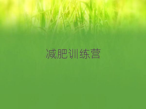 2019三亞參加減肥訓(xùn)練營(yíng)價(jià)格