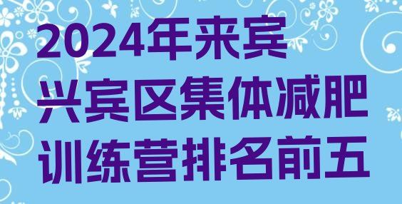 十大2024年來賓興賓區(qū)集體減肥訓練營排名前五排行榜