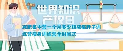 减肥集中营一个月多少钱成都胖子训练营瘦身训练营全封闭式