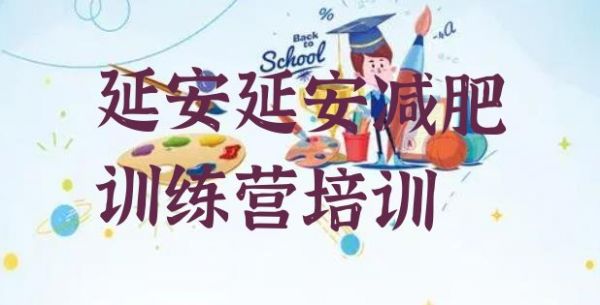 十大2024年延安減肥營(yíng)訓(xùn)練多少錢十大排名排行榜