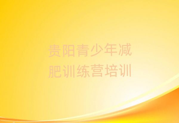 貴陽封閉減肥訓(xùn)練營便宜十大名單排名甄選
