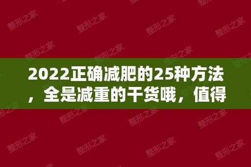 2024正确减肥的25种方法，全是减重的干货哦，值得一看！