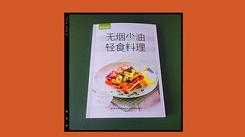 精致生活家：讀一本好書《無煙少油輕食料理》