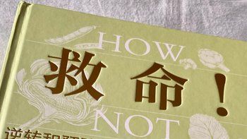 好書推薦《救命》！科學(xué)飲食新主張，助你遠(yuǎn)離肥胖與慢病困擾！