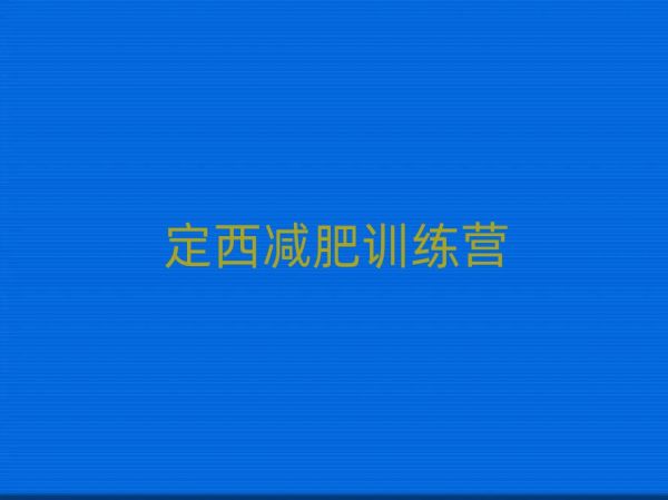 12月定西减肥减肥训练营排名一览表