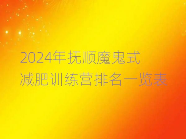 2024年抚顺魔鬼式减肥训练营排名一览表