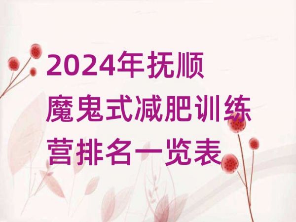 2024年抚顺魔鬼式减肥训练营排名一览表