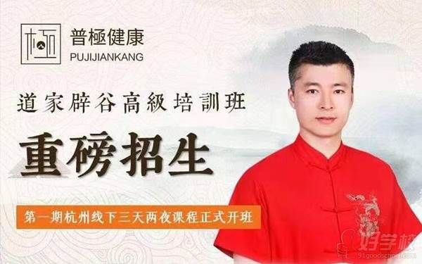 杭州普极健康培训中心 道家辟谷