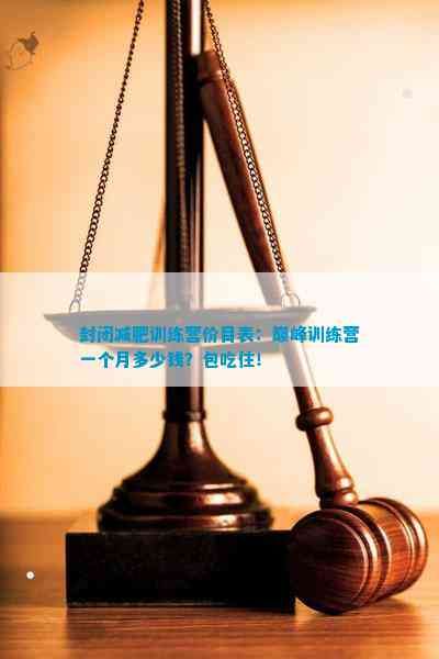 封閉減肥訓(xùn)練營價目表:巔峰訓(xùn)練營一個月多少錢?包吃??!