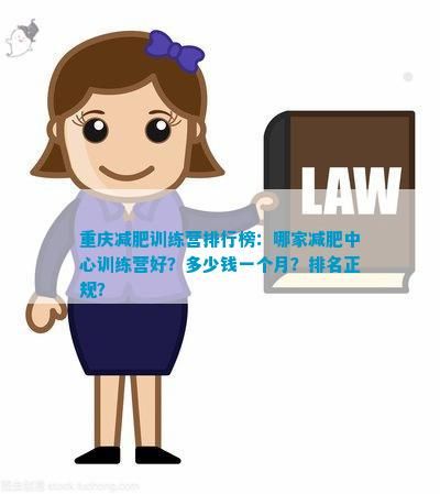 重庆减肥训练营排行榜：哪家减肥中心训练营好？多少钱一个月？排名正规？