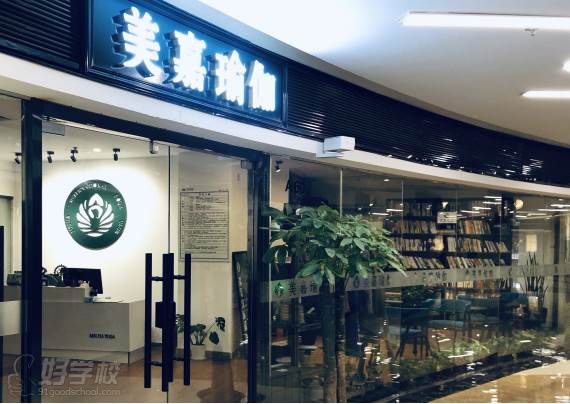 济南美嘉国际瑜伽培训学校