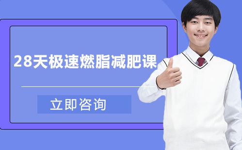 長沙28天極速燃脂減肥課