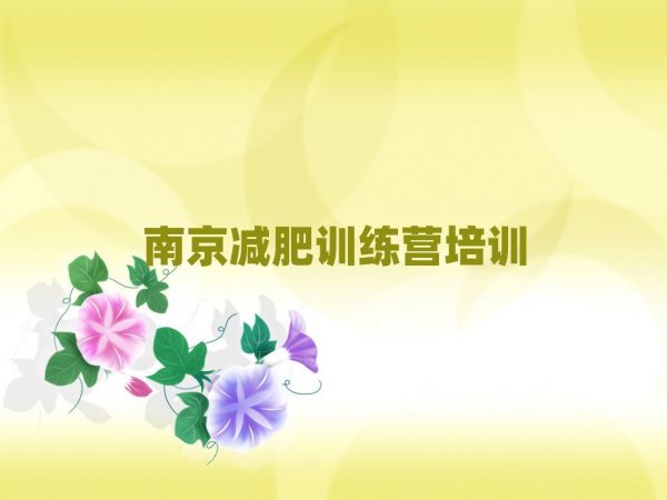南京減肥班訓練營多少錢top排行榜