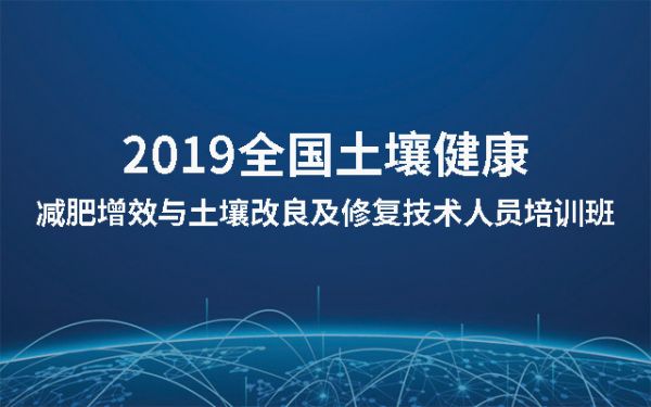 2019全國土壤健康—減肥增效與土壤改良及修復(fù)技術(shù)人員培訓(xùn)班（北京）