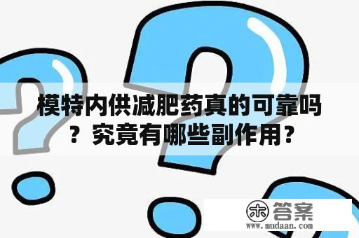 模特內(nèi)供減肥藥真的可靠嗎？究竟有哪些副作用？