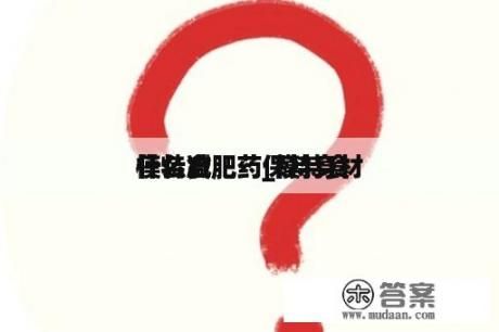模特食 什么減肥藥_模特食 什么減肥藥保持身材