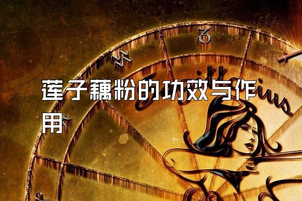 蓮子藕粉的功效與作用