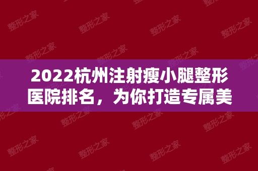 2024杭州注射瘦小腿整形医院排名，为你打造专属美