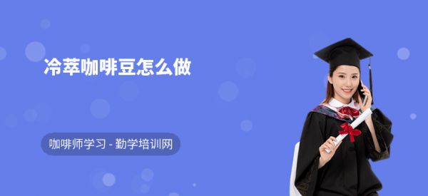 冷萃咖啡豆怎么做