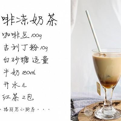 咖啡凍奶茶的做法
