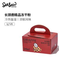 SeeSaw 浓郁长颈鹿冻干粉3g*6枚 精品即溶美式拿铁黑咖啡阿拉比卡速溶冻干咖啡粉