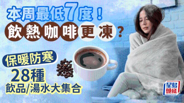 氣溫急降最低7度！ 飲熱咖啡更凍？ 28種暖身飲品湯水大集合