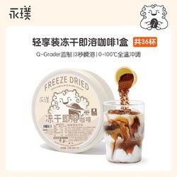 Yongpu 永璞 冻干咖啡速溶黑咖啡冻干粉无糖浓缩意式轻享装2g*36颗