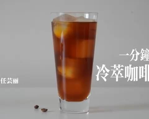 泡一杯醇香凜冽0卡路里【冷萃咖啡】的方法和原理的做法