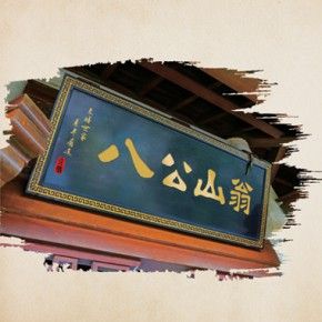 东莞市八公山翁豆制品有限公司