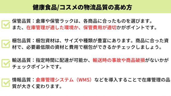 健康食品の物流品質の高め方