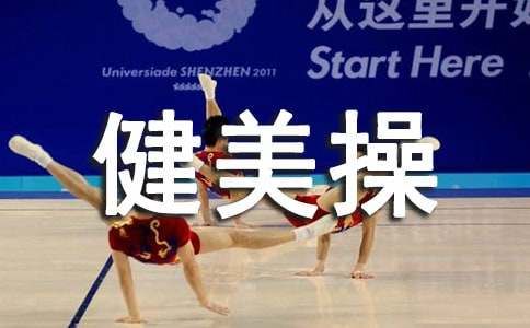 日常轻松健身健美操推荐2017