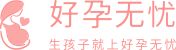 好孕無憂